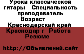 Уроки классической гитары › Специальность ­ преподаватель › Возраст ­ 46 - Краснодарский край, Краснодар г. Работа » Резюме   